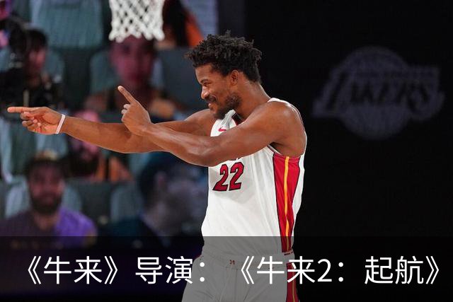 《牛来》导演：《牛来2：起航》2027年上映