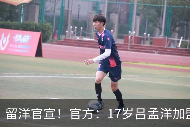 留洋官宣！官方：17岁吕孟洋加盟西班牙人，将代表青年B队出战