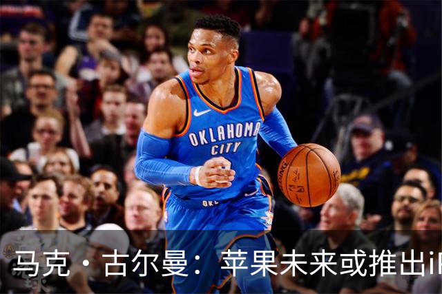 马克·古尔曼：苹果未来或推出iPhone Duo Max，折叠屏手机有望成主流